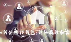 币安如何使用TP钱包：详细教程和实用技巧