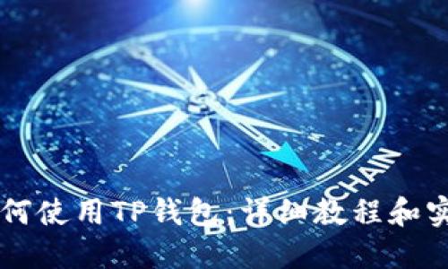 币安如何使用TP钱包：详细教程和实用技巧