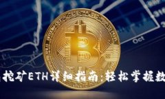 手机TP钱包挖矿ETH详细指南：轻松掌握数字货币资