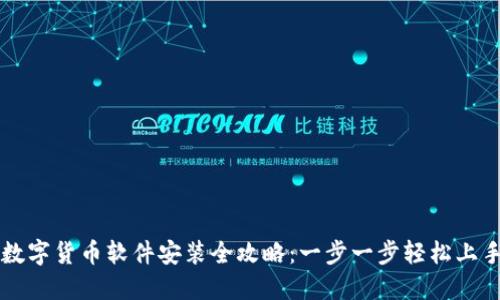 数字货币软件安装全攻略：一步一步轻松上手