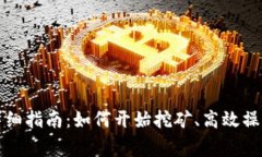 TP钱包挖矿详细指南：如何开始挖矿、高效操作及