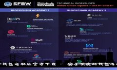 TP钱包电脑版官方下载 - 安全便捷的钱包选择
