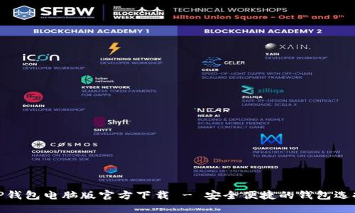 TP钱包电脑版官方下载 - 安全便捷的钱包选择