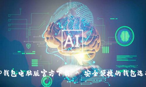 TP钱包电脑版官方下载 - 安全便捷的钱包选择