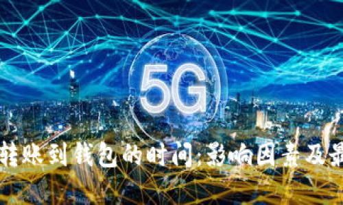 以太坊转账到钱包的时间：影响因素及最佳实践