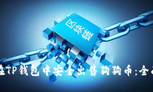 如何在TP钱包中安全出售狗狗币：全面指南