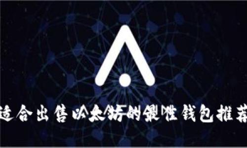 适合出售以太坊的最佳钱包推荐