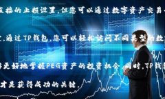 bianoti如何在TP钱包中查看PEG资产的价值和信息/