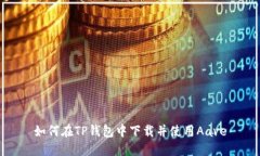 如何在TP钱包中下载并使用Aave