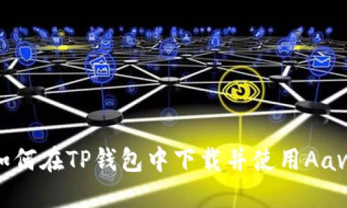 如何在TP钱包中下载并使用Aave