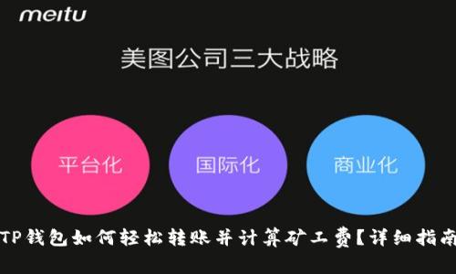 TP钱包如何轻松转账并计算矿工费？详细指南