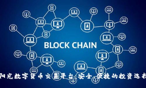 阳光数字货币交易平台：安全、便捷的投资选择