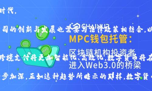 jiaoti跨境支付与数字货币：革新全球金融交易方式/jiaoti

跨境支付, 数字货币, 区块链技术/guanjianci

引言
在这个高速发展的数字时代，跨境支付成为全球经济的重要组成部分。随着国际贸易的不断增加，各国之间的资金流动愈加频繁，跨境支付的效率与安全性显得尤为重要。而数字货币的兴起，为跨境支付带来了技术革新与机遇。数字货币不仅提升了交易的速度，降低了成本，还改变了传统金融机构在国际交易中的主导地位。本文将深入探讨跨境支付与数字货币之间的关系，以及它们如何共同塑造未来的金融格局。

跨境支付的现状与挑战
跨境支付是指在不同国家之间进行货币转移的交易过程。在过去，跨境支付往往依赖于传统银行系统，涉及一系列中介机构，从而导致交易速度缓慢、费用高昂。此外，跨境支付还面临着汇率波动、监管差异等诸多挑战，令企业和个人在国际交易中处于不利地位。

近年来，随着全球化进程的加快，越来越多的企业开始寻求简化跨境支付流程。然而，传统方法的局限性依然显而易见。例如，跨境支付的处理时间常常需要数天，而且费用高昂，尤其是中小企业受影响更为严重。为了适应这一变化需求，金融科技公司开始积极探索基于区块链技术的支付解决方案。

数字货币的兴起
数字货币是一种以数字形式存在的货币，通常依赖于区块链等去中心化技术。自比特币在2009年问世以来，数字货币市场迅猛发展，涌现出众多种类的加密货币。相较于传统货币，数字货币的优势在于其快速、安全和低成本的交易特性。通过去中心化的公链技术，数字货币能够大幅度降低传统金融交易中的中介费用，加快资金流转速度。

在跨境支付的背景下，数字货币的应用前景广阔。无论是国际贸易，还是跨国投资，数字货币都可以作为一种便捷的支付选择。使用数字货币进行跨境交易，不仅能够绕开传统金融机构的中介费用，还能够避免繁琐的手续，从而提升交易的效率。然而，数字货币的法律地位、波动性等问题仍然需要进一步的探讨与解决。

区块链技术的关键角色
区块链技术是数字货币得以成功运作的核心。它通过去中心化的分布式账本技术，确保了交易数据的透明性与安全性。每笔交易都会被记录在多个节点上，从而减少了单点故障的风险。这一特性使得区块链在跨境支付中具有重要的应用潜力。

通过区块链技术，跨境支付可以实现实时结算，降低时间成本。此外，智能合约的出现使得自动化交易成为可能，进一步减少了人工干预和错误。这不仅简化了支付流程，还提升了整体的交易安全性。

跨境支付与数字货币的结合实例
相关的数字货币支付平台逐渐涌现，并开始为跨境交易提供新的解决方案。例如，一些国际电商平台已经开始接受比特币和其他数字货币作为支付方式。这一转变不仅让买家在支付时享受更低的费用，还为卖家提供了迅速的资金反馈。

在某些国家，数字货币的跨境支付已经成为一种风潮。根据一些研究数据显示，使用数字货币进行跨境支付的企业，交易成本普遍降低了30%以上。此外，企业在实际操作中，往往能够快速获取跨境资金，提高了资金的周转效率。

面临的风险与应对策略
尽管跨境支付与数字货币的结合带来了诸多好处，仍存在一定的风险。如数字货币价格的波动可能导致交易风险，企业在使用数字货币进行支付时需做好价格风险的评估。此外，监管环境的不确定性也是一个不容忽视的问题。

为了降低风险，企业可根据自身实际情况选择合适的数字货币，并采用风险避险策略。例如，可以通过衍生金融工具对冲汇率风险，或在交易前进行价格锁定。此外，持续监控市场动态以及了解各国对数字货币的监管政策也有助于企业更好地应对可能的挑战。

未来的展望与发展方向
随着数字货币技术的不断进步与市场环境的变化，跨境支付的未来展现出无限可能。越来越多的国家开始认可和试点数字货币，在这一背景下，跨境支付将逐步走向数字化、智能化的新时代。

此外，监管机制的完善也将促使数字货币在跨境支付中的全面应用。各国政府和金融机构需要共同努力，促进数字货币的合规使用，以确保跨境支付系统的安全与稳定。同时，金融科技公司的创新与发展也需要与法律政策相结合，以确保生态系统的良性发展。

结论
跨境支付与数字货币的结合正在重塑全球金融交易的模式。尽管面临风险与挑战，但数字货币作为一种新兴支付手段，展现出的优势使其在跨境支付的领域中逐渐崭露头角。展望未来，跨境支付将更加智能化、高效化，数字货币将在这一进程中扮演着至关重要的角色。

面向未来，企业和个人应积极适应这一变化，抓住新机遇，实现跨境支付流程的和成本的降低。通过高效的数字货币支付模式，国际贸易和投资将更加顺畅，各国之间的经济合作也将进一步加深。正如这种趋势所暗示的那样，数字货币和跨境支付最终将为全球经济的可持续发展提供强有力的支撑。