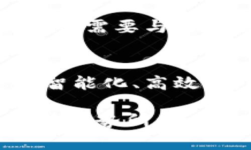 jiaoti跨境支付与数字货币：革新全球金融交易方式/jiaoti

跨境支付, 数字货币, 区块链技术/guanjianci

引言
在这个高速发展的数字时代，跨境支付成为全球经济的重要组成部分。随着国际贸易的不断增加，各国之间的资金流动愈加频繁，跨境支付的效率与安全性显得尤为重要。而数字货币的兴起，为跨境支付带来了技术革新与机遇。数字货币不仅提升了交易的速度，降低了成本，还改变了传统金融机构在国际交易中的主导地位。本文将深入探讨跨境支付与数字货币之间的关系，以及它们如何共同塑造未来的金融格局。

跨境支付的现状与挑战
跨境支付是指在不同国家之间进行货币转移的交易过程。在过去，跨境支付往往依赖于传统银行系统，涉及一系列中介机构，从而导致交易速度缓慢、费用高昂。此外，跨境支付还面临着汇率波动、监管差异等诸多挑战，令企业和个人在国际交易中处于不利地位。

近年来，随着全球化进程的加快，越来越多的企业开始寻求简化跨境支付流程。然而，传统方法的局限性依然显而易见。例如，跨境支付的处理时间常常需要数天，而且费用高昂，尤其是中小企业受影响更为严重。为了适应这一变化需求，金融科技公司开始积极探索基于区块链技术的支付解决方案。

数字货币的兴起
数字货币是一种以数字形式存在的货币，通常依赖于区块链等去中心化技术。自比特币在2009年问世以来，数字货币市场迅猛发展，涌现出众多种类的加密货币。相较于传统货币，数字货币的优势在于其快速、安全和低成本的交易特性。通过去中心化的公链技术，数字货币能够大幅度降低传统金融交易中的中介费用，加快资金流转速度。

在跨境支付的背景下，数字货币的应用前景广阔。无论是国际贸易，还是跨国投资，数字货币都可以作为一种便捷的支付选择。使用数字货币进行跨境交易，不仅能够绕开传统金融机构的中介费用，还能够避免繁琐的手续，从而提升交易的效率。然而，数字货币的法律地位、波动性等问题仍然需要进一步的探讨与解决。

区块链技术的关键角色
区块链技术是数字货币得以成功运作的核心。它通过去中心化的分布式账本技术，确保了交易数据的透明性与安全性。每笔交易都会被记录在多个节点上，从而减少了单点故障的风险。这一特性使得区块链在跨境支付中具有重要的应用潜力。

通过区块链技术，跨境支付可以实现实时结算，降低时间成本。此外，智能合约的出现使得自动化交易成为可能，进一步减少了人工干预和错误。这不仅简化了支付流程，还提升了整体的交易安全性。

跨境支付与数字货币的结合实例
相关的数字货币支付平台逐渐涌现，并开始为跨境交易提供新的解决方案。例如，一些国际电商平台已经开始接受比特币和其他数字货币作为支付方式。这一转变不仅让买家在支付时享受更低的费用，还为卖家提供了迅速的资金反馈。

在某些国家，数字货币的跨境支付已经成为一种风潮。根据一些研究数据显示，使用数字货币进行跨境支付的企业，交易成本普遍降低了30%以上。此外，企业在实际操作中，往往能够快速获取跨境资金，提高了资金的周转效率。

面临的风险与应对策略
尽管跨境支付与数字货币的结合带来了诸多好处，仍存在一定的风险。如数字货币价格的波动可能导致交易风险，企业在使用数字货币进行支付时需做好价格风险的评估。此外，监管环境的不确定性也是一个不容忽视的问题。

为了降低风险，企业可根据自身实际情况选择合适的数字货币，并采用风险避险策略。例如，可以通过衍生金融工具对冲汇率风险，或在交易前进行价格锁定。此外，持续监控市场动态以及了解各国对数字货币的监管政策也有助于企业更好地应对可能的挑战。

未来的展望与发展方向
随着数字货币技术的不断进步与市场环境的变化，跨境支付的未来展现出无限可能。越来越多的国家开始认可和试点数字货币，在这一背景下，跨境支付将逐步走向数字化、智能化的新时代。

此外，监管机制的完善也将促使数字货币在跨境支付中的全面应用。各国政府和金融机构需要共同努力，促进数字货币的合规使用，以确保跨境支付系统的安全与稳定。同时，金融科技公司的创新与发展也需要与法律政策相结合，以确保生态系统的良性发展。

结论
跨境支付与数字货币的结合正在重塑全球金融交易的模式。尽管面临风险与挑战，但数字货币作为一种新兴支付手段，展现出的优势使其在跨境支付的领域中逐渐崭露头角。展望未来，跨境支付将更加智能化、高效化，数字货币将在这一进程中扮演着至关重要的角色。

面向未来，企业和个人应积极适应这一变化，抓住新机遇，实现跨境支付流程的和成本的降低。通过高效的数字货币支付模式，国际贸易和投资将更加顺畅，各国之间的经济合作也将进一步加深。正如这种趋势所暗示的那样，数字货币和跨境支付最终将为全球经济的可持续发展提供强有力的支撑。