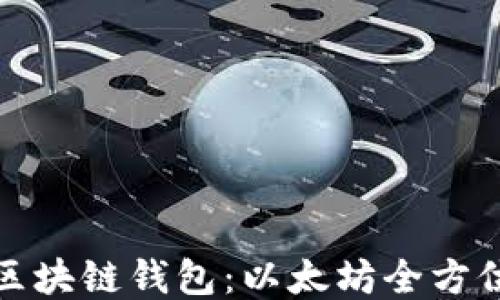 
探索区块链钱包：以太坊全方位指南