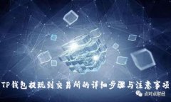 TP钱包提现到交易所的详细步骤与注意事项