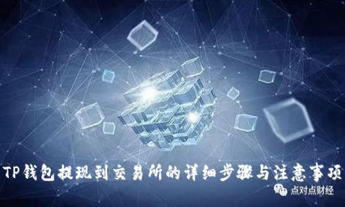 TP钱包提现到交易所的详细步骤与注意事项
