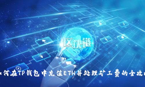 如何在TP钱包中充值ETH并处理矿工费的全攻略