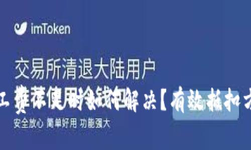 TP钱包矿工费不足时如何解决？有效抵扣方法及提示