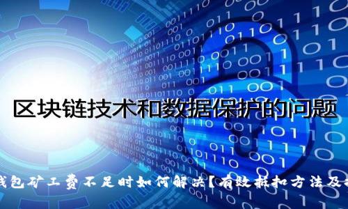 TP钱包矿工费不足时如何解决？有效抵扣方法及提示