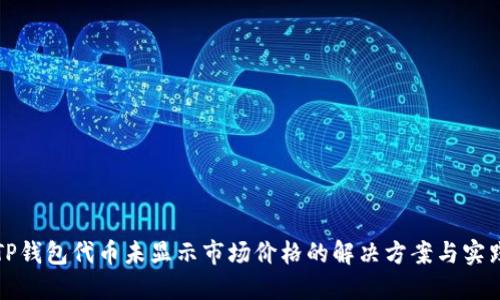 TP钱包代币未显示市场价格的解决方案与实践
