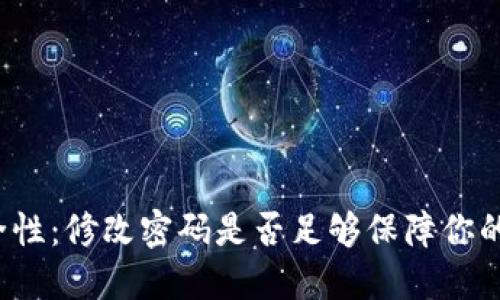TP钱包安全性：修改密码是否足够保障你的资产安全？