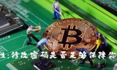 TP钱包安全性：修改密码是否足够保障你的资产安