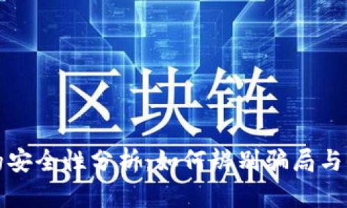 TP钱包的安全性分析：如何辨别骗局与保护资产