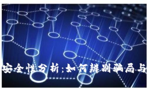TP钱包的安全性分析：如何辨别骗局与保护资产