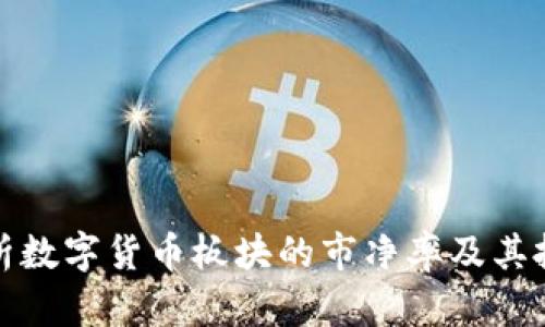 如何分析数字货币板块的市净率及其投资价值