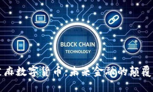 芝麻数字货币：未来金融的颠覆者