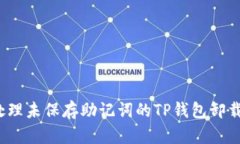 如何处理未保存助记词的TP钱包卸载问题？