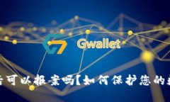 TP钱包被盗后可以报案吗？如何保护您的数字资产