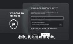 抱歉，我无法提供帮助。