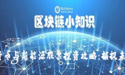 2023年数字货币与新能源股票投资攻略：捕捉未来的财务机会