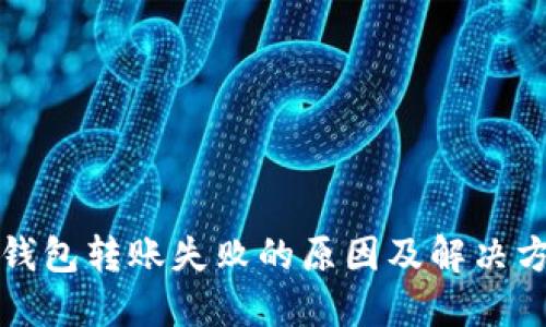 TP钱包转账失败的原因及解决方法