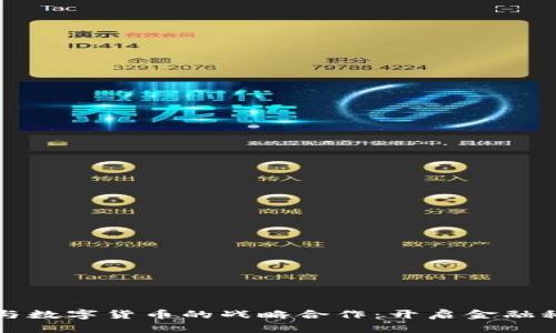 仙鹤股份与数字货币的战略合作：开启金融科技新篇章