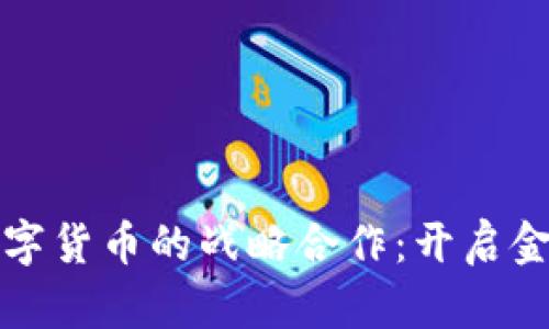 仙鹤股份与数字货币的战略合作：开启金融科技新篇章