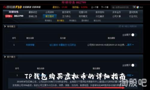 TP钱包购买虚拟币的详细指南