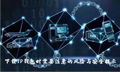 下载TP钱包时需要注意的风险与安全提示