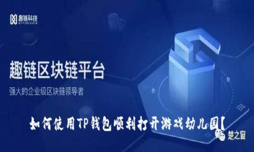 如何使用TP钱包顺利打开游戏幼儿园？