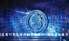 如何使用TP钱包进行批量转账OKT测试币的操作指南