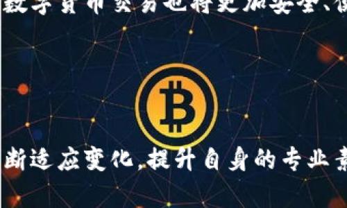   扎实推进数字货币交易：如何把握机遇与风险 / 

 guanjianci 数字货币, 交易平台, 金融科技 /guanjianci 

引言
在全球金融科技迅速发展的背景下，数字货币作为一种新兴的交易形式，正在引起越来越多的关注。无论是稳步发展的比特币，还是不断创新的央行数字货币，数字货币交易正逐渐走入公众的视野。与传统金融系统相比，数字货币交易具有许多显著的优势，包括去中心化、透明性和高效性等。这些特征使得数字货币在现代金融市场中占据了重要的地位。

数字货币的基本概念
首先，我们需要了解什么是数字货币。简单来说，数字货币是一种以数字形式存在的货币，主要用于在线交易和资产管理。它不同于传统的纸质货币，其存在方式基于区块链技术或其他分布式账本技术。通过这些技术，交易记录被安全地保存并且可以随时被验证，这为支付、转账提供了高效、便捷的解决方案。

数字货币的优势
数字货币交易的最大优势之一在于其去中心化特性。相比之下，传统的金融交易往往依赖于中心化的银行和金融机构。这意味着在数字货币中，用户可以直接进行交易，无需经过中介。这不仅降低了交易成本，还加快了交易速度。

其次，透明性是数字货币的另一大亮点。所有的交易记录都存储在区块链上，这使得每一笔交易都可以被追溯和验证。这种高度透明的机制有助于减少诸如欺诈等不良行为的发生，增加了用户的信任感。同时，数字货币的国际化特征也使得跨国交易变得更加便捷，进一步推动了全球经济一体化。

当前的数字货币市场
随着数字货币的普及，各种交易平台如雨后春笋般涌现。这些平台不仅提供交易服务，还为用户提供教育资源，帮助他们了解市场情况和交易策略。目前，市面上已经有成百上千种数字货币，它们的市值、流动性、应用场景各不相同。用户在选择进行数字货币交易时，需要对市场进行深入研究，避免因盲目跟风而遭受损失。

国家政策与数字货币
各国对数字货币的态度不尽相同。有些国家积极支持数字货币的研发与使用，推出了自己的中央银行数字货币（CBDC）。例如，中国已经在部分地区推出了数字人民币，试图借此提高金融服务的效率，降低交易成本。而另一些国家则对于数字货币持谨慎态度，甚至可能禁止其存在。如何在复杂的政策环境中进行有效的数字货币交易，是交易者需要考虑的一个重要因素。

投资数字货币的风险与挑战
尽管数字货币交易具有许多优势，但其中的风险同样不容忽视。价格波动剧烈是数字货币市场的一大特征，投资者在短时间内可能面临巨大的收益与损失。此外，由于该市场仍处于发展阶段，缺乏相应的法规和标准，导致许多投资者面临诈骗、黑客攻击等风险。

为了降低风险，投资者需要采取一些措施。例如，分散投资是一个有效的策略。通过投资多种数字货币而不是集中在某一类型上，可以减少单一资产价格波动带来的影响。此外，选择信誉良好的交易平台进行交易，及时了解市场动态、监管政策变化，以及不断提升自身的金融知识，也是帮助投资者保护自身利益的重要途径。

技术在数字货币交易中的作用
技术不断进步为数字货币交易提供了更多的可能性。从交易软件的智能化，到账户安全性的提升，技术的应用使得整个交易过程愈加顺畅。在市场竞争的背景下，许多交易平台已经开始引入机器学习、人工智能等技术，帮助用户智能决策，交易策略。

未来的展望
未来数字货币交易将如何发展，是许多金融专家关注的焦点。随着技术的不断进步和监管政策的逐步完善，数字货币有望向更加成熟、规范的方向发展。在这样的情况下，数字货币交易也将更加安全、便捷，拥有更多的应用场景。

此外，跨境支付、智能合约等技术应用也将在数字货币领域不断拓展其边界。这不仅会推动全球交易的便利化，还有可能带来新的商业模式，重塑整个金融行业。

结论
总的来说，扎实推进数字货币交易，不仅是市场发展的需要，也是现代金融行业创新的励志体现。面对数字货币带来的机遇与挑战，投资者、监管机构及相关行业都需要不断适应变化，提升自身的专业素养，以在这个充满潜力的市场中立足。只有这样，才能更好地把握数字货币交易的未来，让这一新兴资产类别在金融世界中发挥更大的作用。