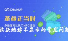 解决tp钱包收款地址不显示的常见问题及处理方法