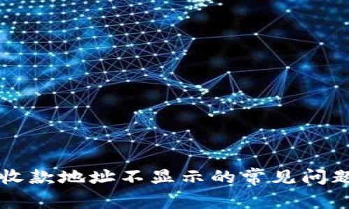 解决tp钱包收款地址不显示的常见问题及处理方法