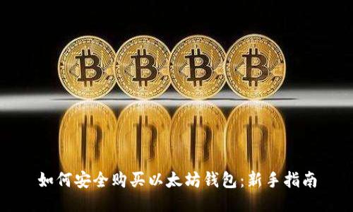 如何安全购买以太坊钱包：新手指南