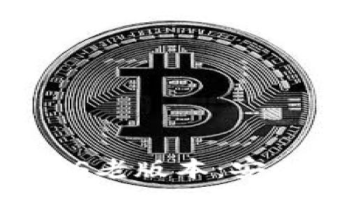 如何下载TP钱包iOS老版本：安全、便捷的步骤指南