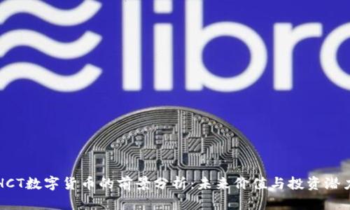 HCT数字货币的前景分析：未来价值与投资潜力