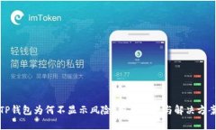 TP钱包为何不显示风险？深度解析与解决方案