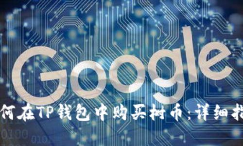 如何在TP钱包中购买树币：详细指南